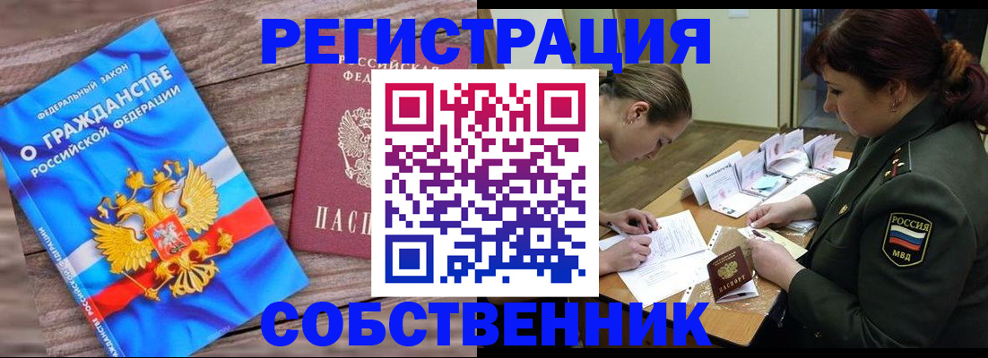 прописка от собственника в Россоши